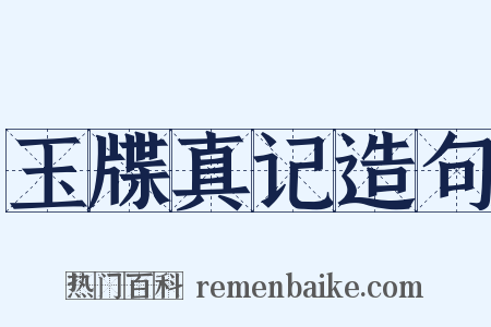 玉牒真记造句是什么意思的图片